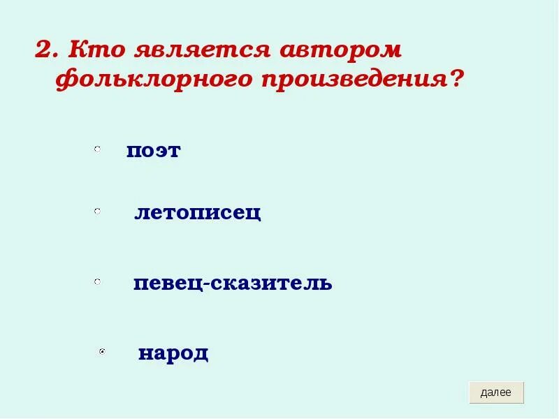 Что является авторским произведением. Автор фольклорных произведений. Кто является автором фольклорных произведений. Кто Автор произведений фольклора. Кто является автором фольклорных произведений 5 класс.