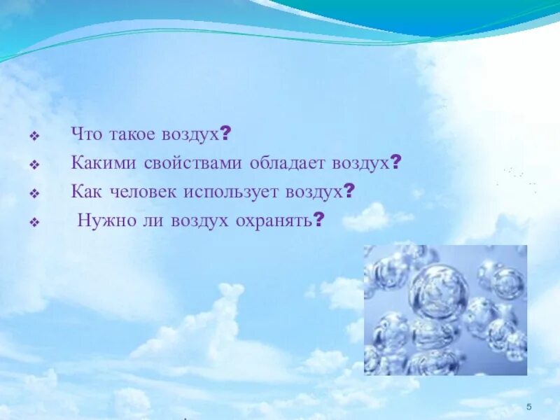 Быть нужным как воздух. Воздух. Воздух для презентации. Какими свойствами обладает воздух. Дополнительный материал про воздух.