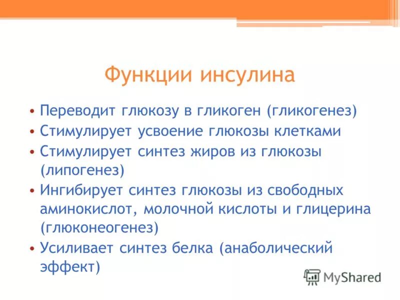 Инсулин выполняемая функция. Инсулин функции кратко. Инсулин функции в организме. Основная функция инсулина. Роль инсулина в организме.