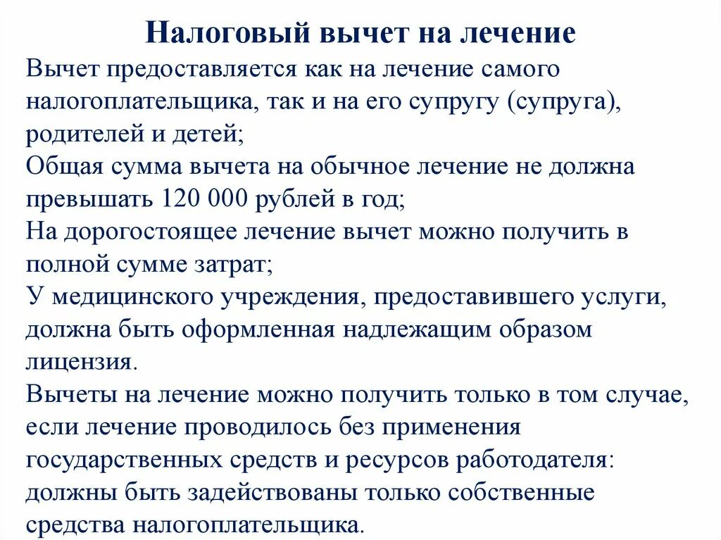 Налоговый вычет. Налоговый вычет на лечение. Вычет на медицинские услуги документы. Документы на вычет за медицинские услуги. За лечение супруга можно получить вычет