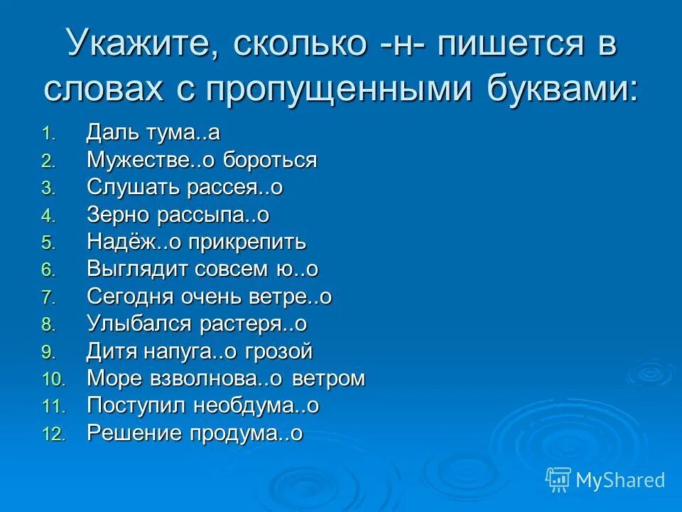 Насколько написал. Одна и две буквы н в наречиях на о и е задания. Смотрел Рассея(н, НН)О облака Рассея(н, НН)Ы диктант.