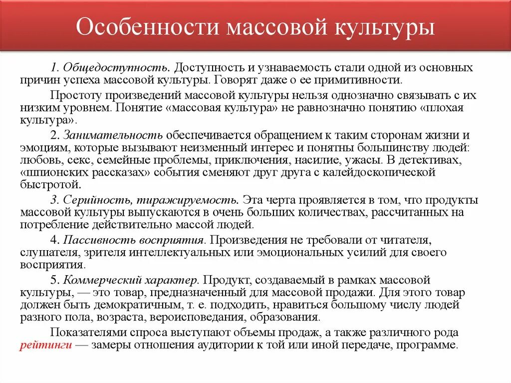 Смысл фразы общедоступность образования. Характерные черты массовой культуры. Характеристика общедоступности массовой культуры. Тиражируемость массовой культуры. Причины успеха массовой культуры.