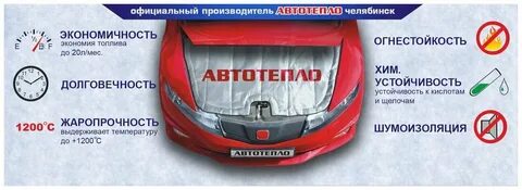 Автомобиль тепло