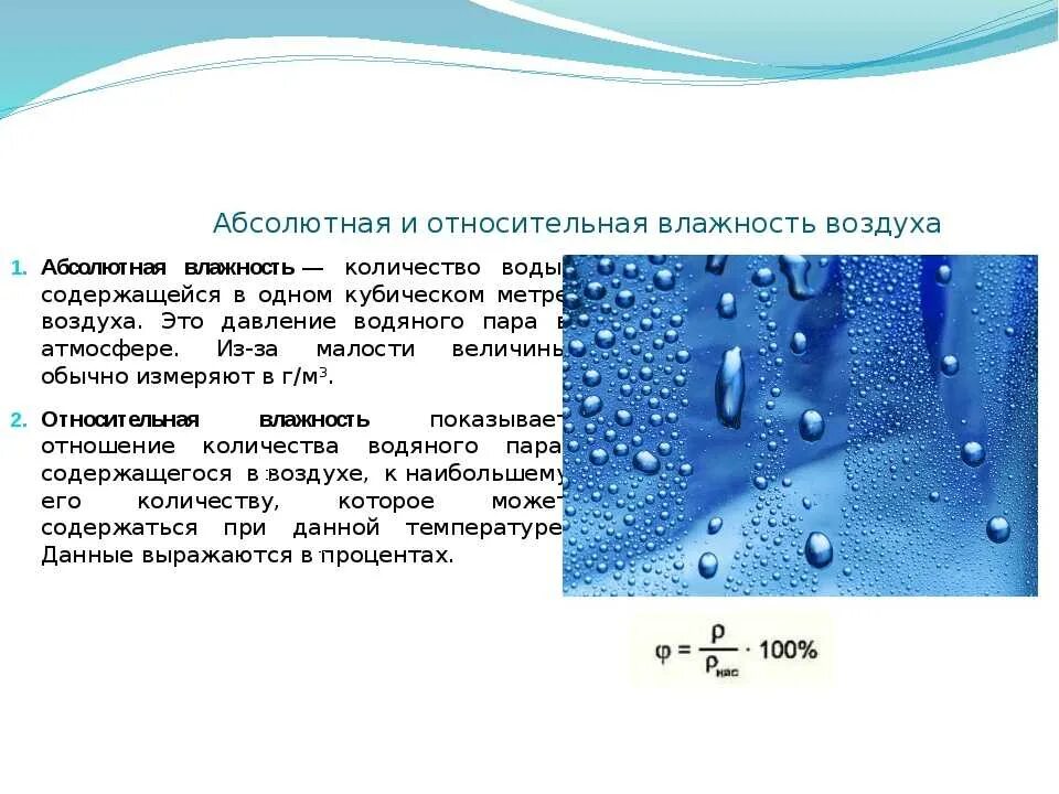 Конспект влажности воздуха. Абсолютная влажность и Относительная влажность. Абсолютная и Относительная влажность воздуха физика. Абсолютная влажность воздуха формула. Абсолютная и Относительная влажность воздуха формула.