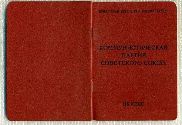 Советская партийная печать. Партийный билет КПСС СССР. Партбилет КПСС. Партбилет ВКПБ. Партбилет СССР.