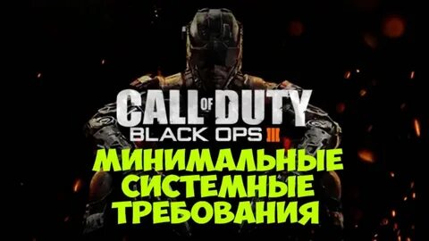 Black ops 3 системные