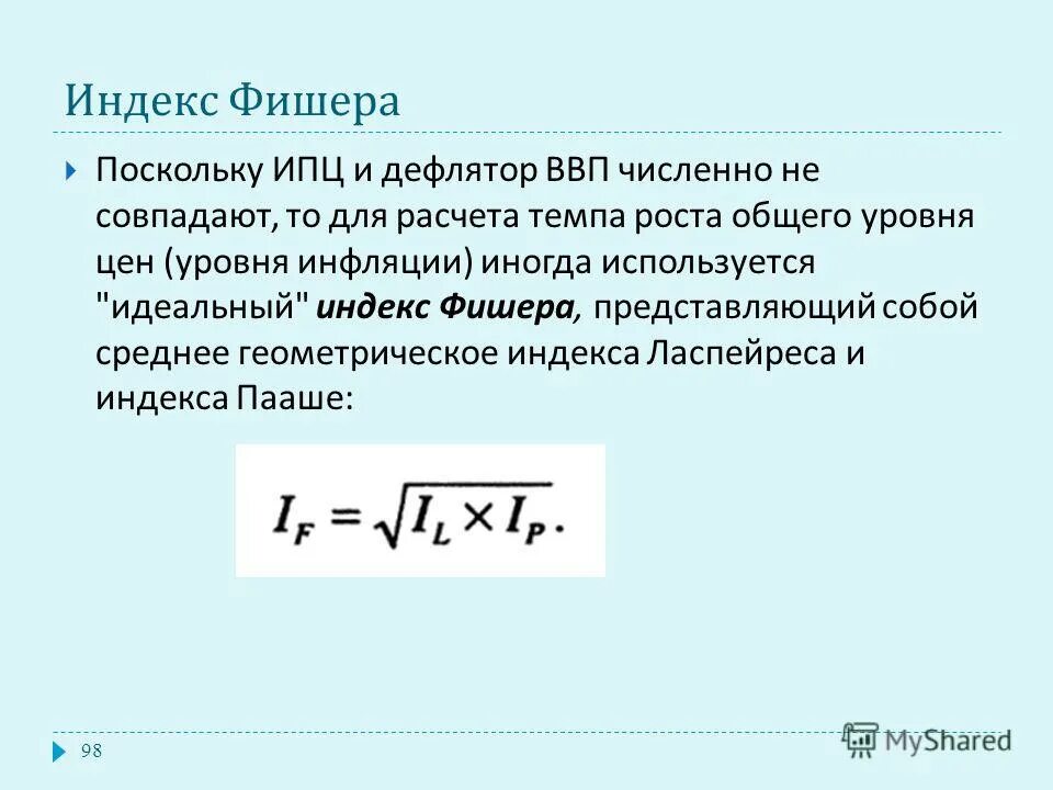 Индекс потребительских цен и дефлятор ввп разница. Дефлятор ввп индекс потребительских цен. Различие ипц и дефлятора. Дефлятор ввп индекс потребительских цен. Формула расчета дефлятора ввп.