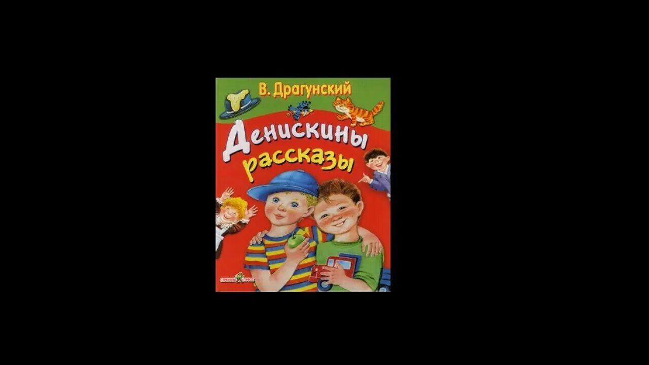 Светящийся аудиокнига. Денискины рассказы аудиокнига. Произведения Драгунского. Аудиосказки Виктора Драгунского. Аудио сказки Денискины рассказы.