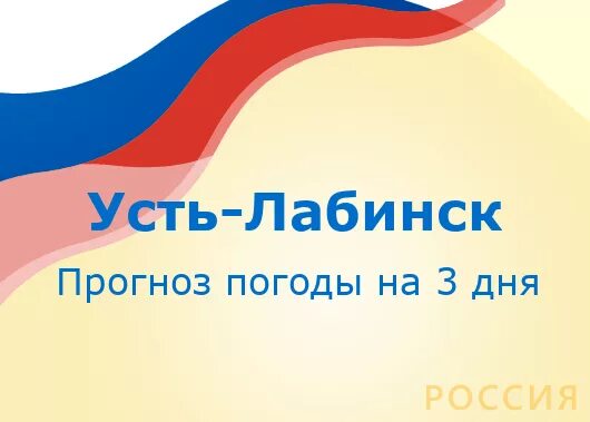 Погода в Усть-Лабинске на 3 дня. Погода в Лабинске на 3 дня. Погода в Лабинске на 14. Погода в Лабинске Краснодарского края на неделю.