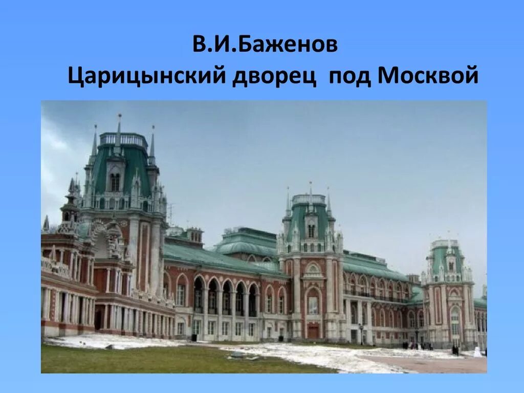 Главные архитекторы 18 века. Архитектура России 18 века Баженов. Баженов Архитектор 18 века.