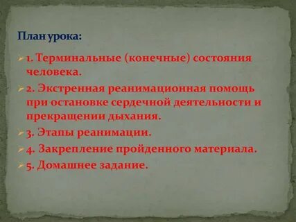 Прекращение сердечной деятельности и дыхания