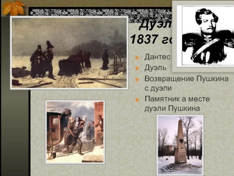 Пушкин дуэль. Дуэль Пушкина 1837 год. Возвращение Пушкина с дуэли. Дуэль Пушкина и Дантеса. 1837 дуэль