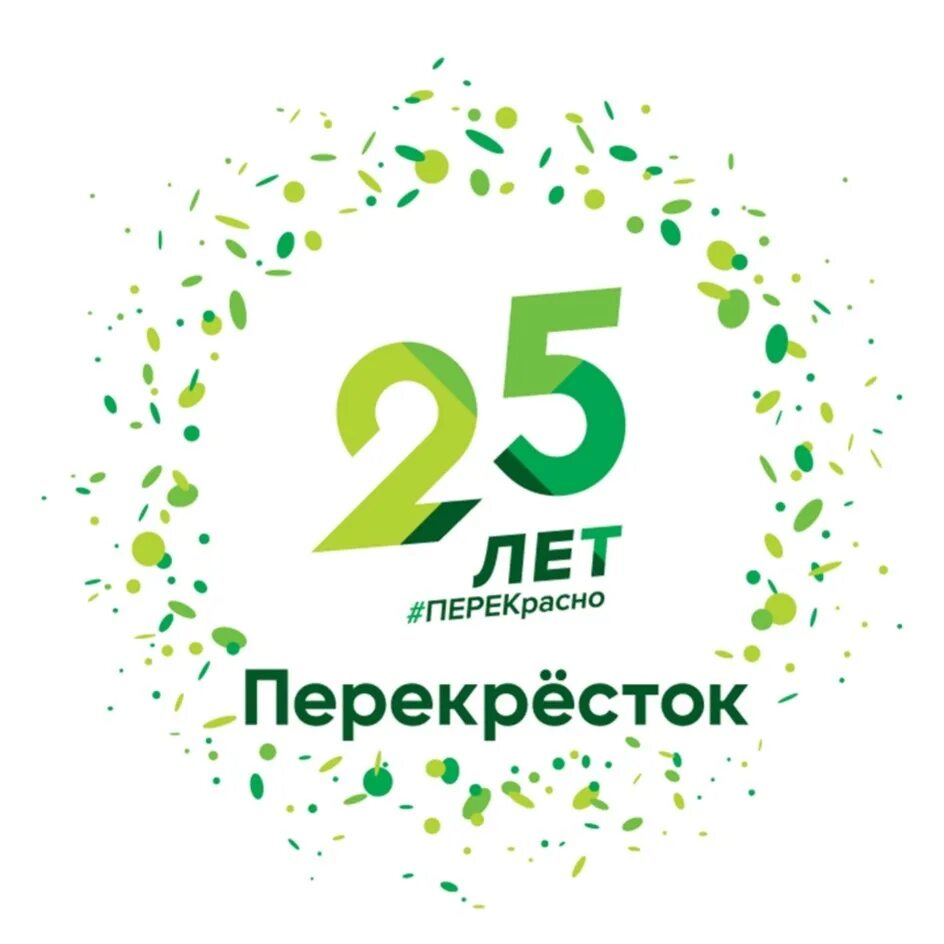 95 25 лет. Перекресток 25 лет. Логотип перекресток 25 лет. Товарный знак перекресток. 15 Лет юбилей логотип.