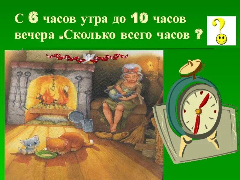 5 часов вечера сегодня. Часы 6 часов вечера. 6 Часов утра. 10 Часов вечера. 6 Часов утра это сколько.