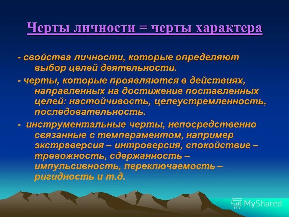 Черта характера 12 букв. Черты личности. Черты личности человека. Характерные черты личности. Личностные черты.