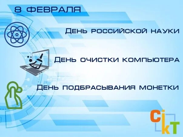 Программа по чистке компьютера. Открытка день очистки компьютера. День очистки компьютера картинки. Очистка компьютера. 12 февраля день очистки компьютера.