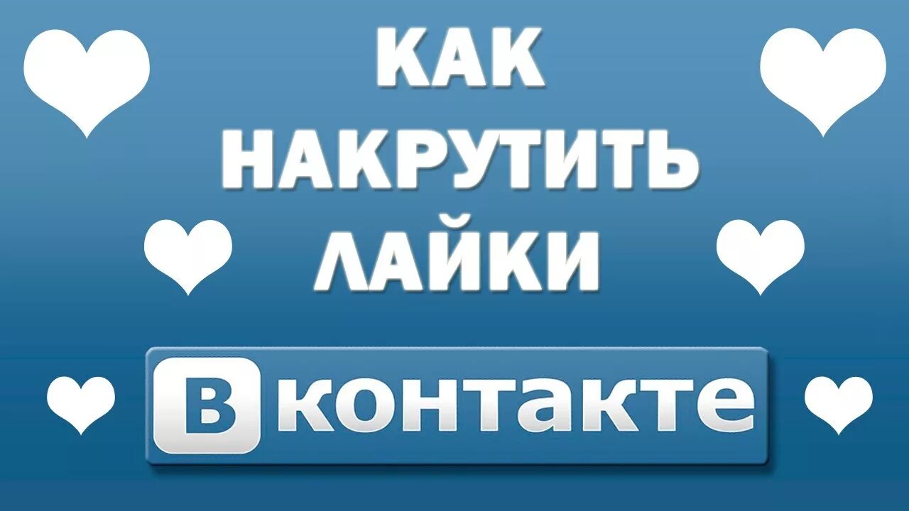 Лайки ВКОНТАКТЕ. ВК лайки накрутка. Как накрутить лайки в ВК. Накрутка лайков картинка.