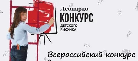 Леонардо конкурс исследовательских
