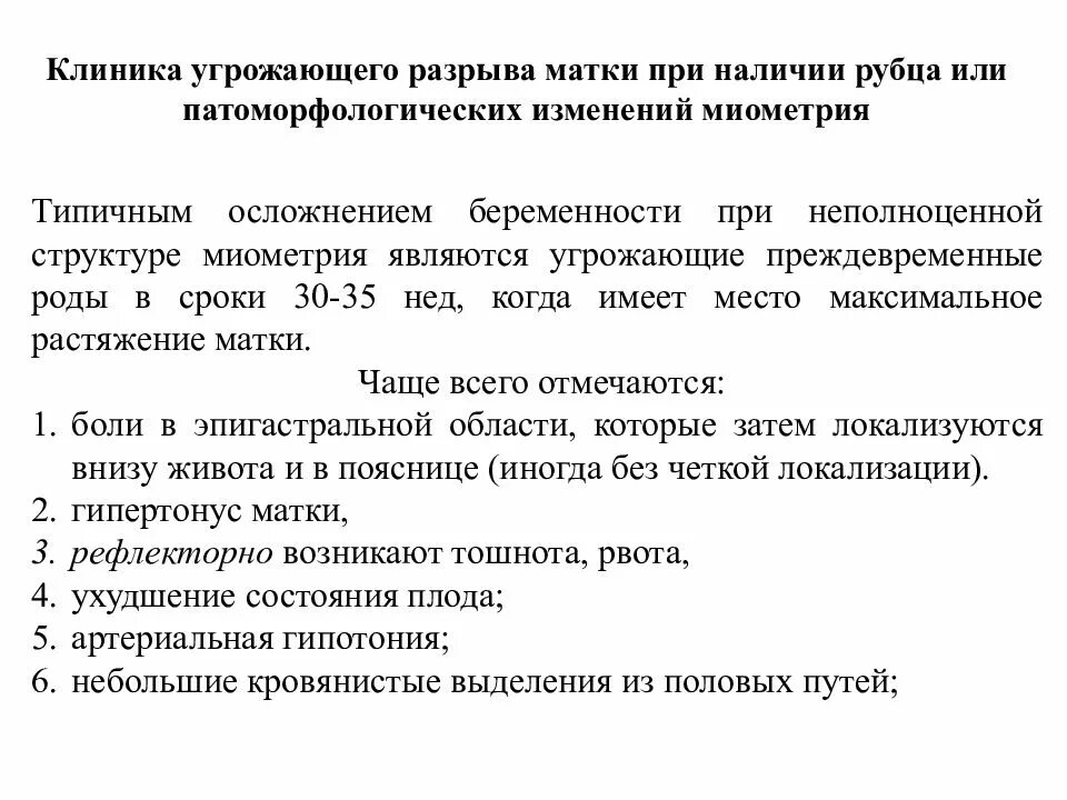 Клиника угрожающего разрыва. Угрожающий разрыв матки клиника. Акушерский травматизм клиника. Угрожающий разрыв матки по рубцу.