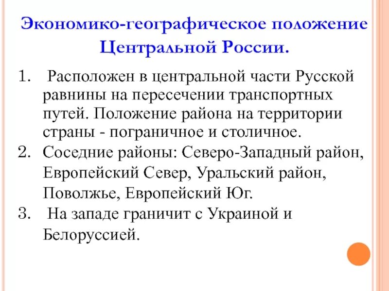 Таблица сравнение эгп двух географических районов. Географическое положение центральной России. Географическое положение центральной Росси. Географическое положение центрального района России 9 класс. Положение центрального района центральной России.