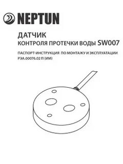 Датчики протечки нептун схема
