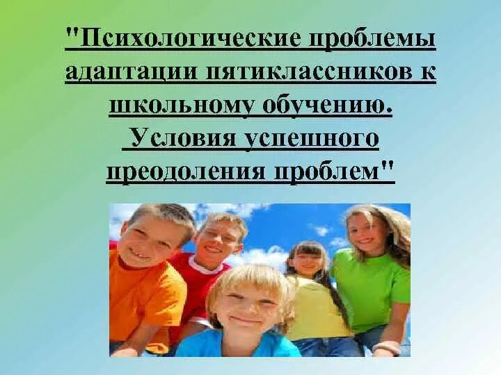 Проблемы адаптации в школе. Психологические трудности пятиклассников. Проблемы по адаптации пятиклассников. Проблемы адаптации рисунок. Психологические проблемы в классе.