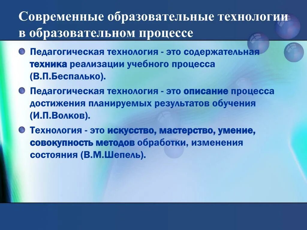 Инновационные технологии обучения. Педагогические технологии. Современные образовательные технологии обучения. Современные педагогические технологии. Современныеобразовательныке технологии.