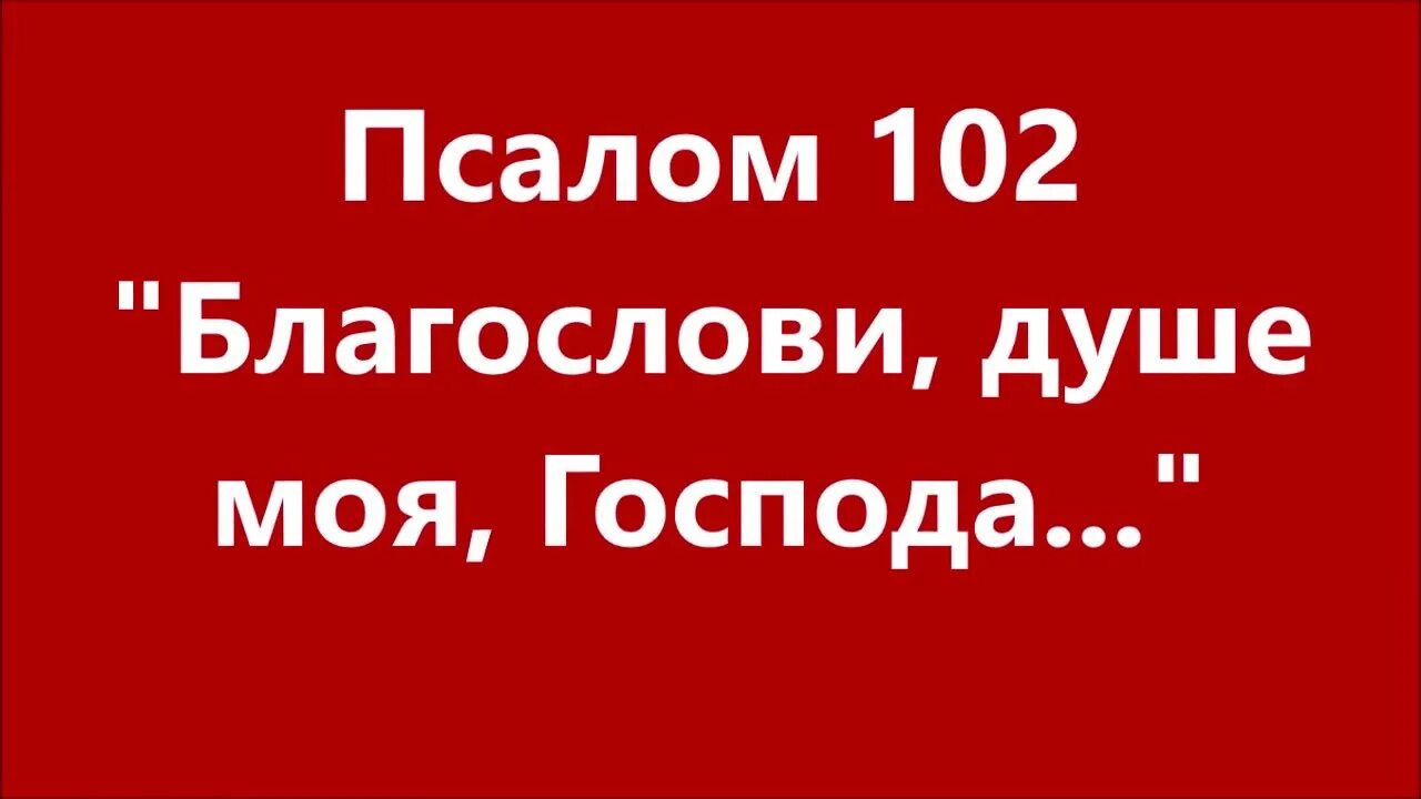 Псалом 102. Благослови душе моя Господа Псалом 102. Псалом 102 текст. Псалом 102 слушать. Псалом 102 читать на русском