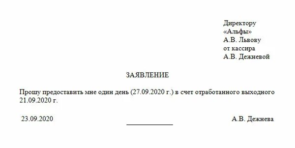 Выходные дни за ранее отработанное время. Образец заявления на 2 дня в счет ранее отработанного времени. Заявление предоставления отпуска за отработанное время. Заявление на 1 час в счет ранее отработанного времени. Заявление за счет отработанного времени образец заполнения.