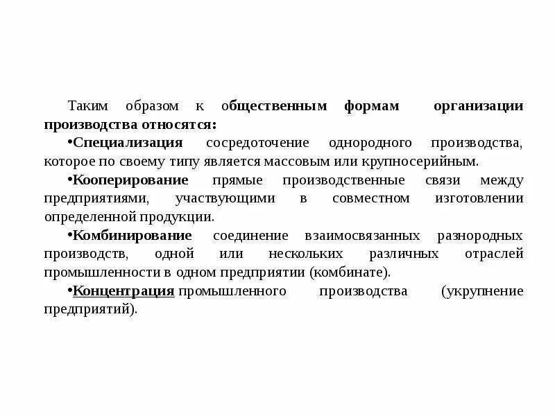 К формам производства относится. К формам производства относится. Методы организации производства. Формы организации производства концентрация. Охарактеризуйте основные формы организации производства.