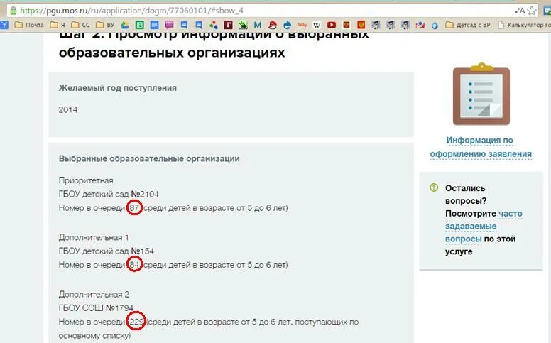 Узнать номер садика. Порядок очереди в детский сад. Мос ру очередь в детский сад. Номер в очереди в детский сад на Мос ру. Проверить очередь в сад Москва.