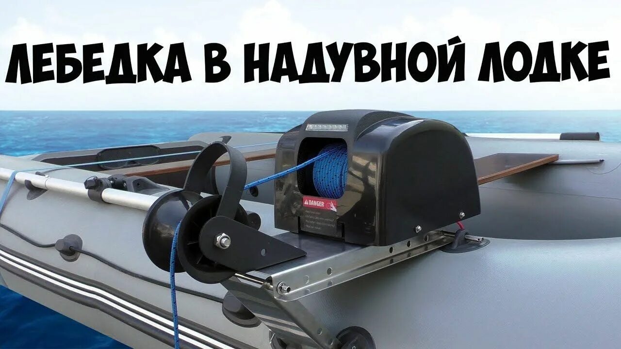 Площадка для лодки пвх. Якорная лебедка Sea-Pro. Якорная лебедка для лодки ПВХ. Якорная лебедка ПВХ. Якорная лебедка для лодки ПВХ РИБ.