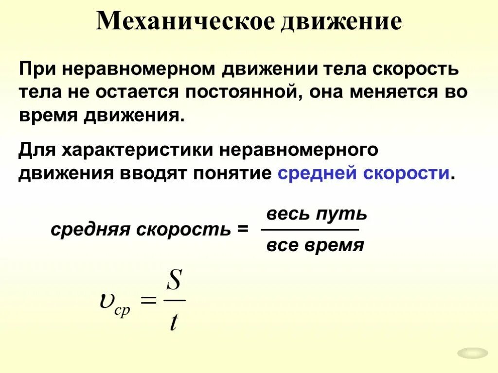 Движение 7 класс. Механическое движение тела формула. Механическое движение физика. Механическое движение это в физике. Характеристики механического движения.