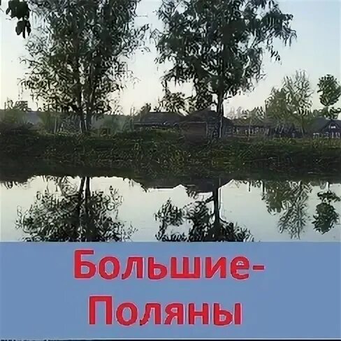 Село большая поляна мордовия. Село большие поляны. Село чекашевы поляны мордовия. Село большая поляна мордовия. Село большая поляна мордовия.