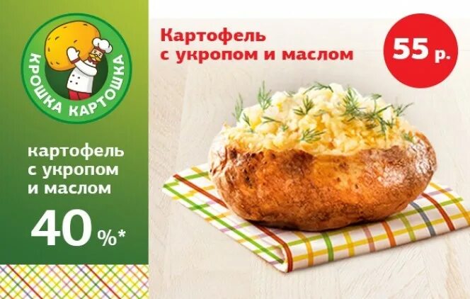 Крошка картошка Пятерочка. Крошка картошка акции. Крошка картошка меню. Крошка картошка со сливочным маслом.