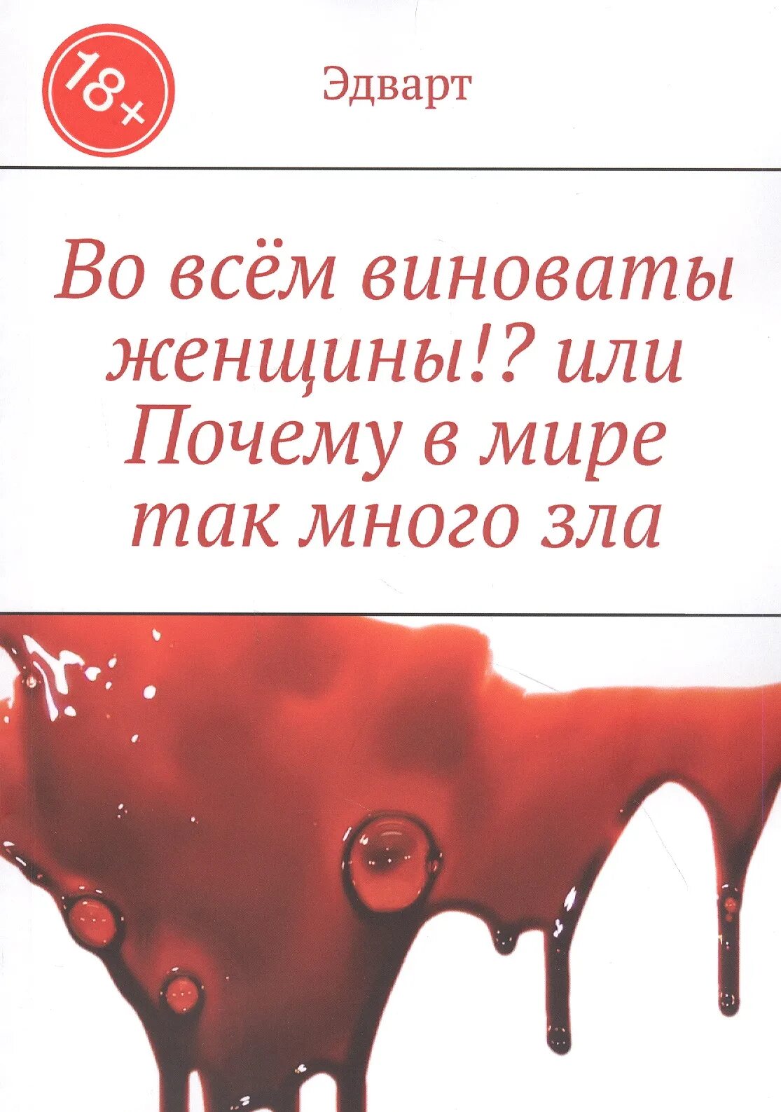 Во всём виноваты женщины. Во всем виноваты женщины юмор. Почему в мире так много зла. Во всем виновата книга. В мире много зла