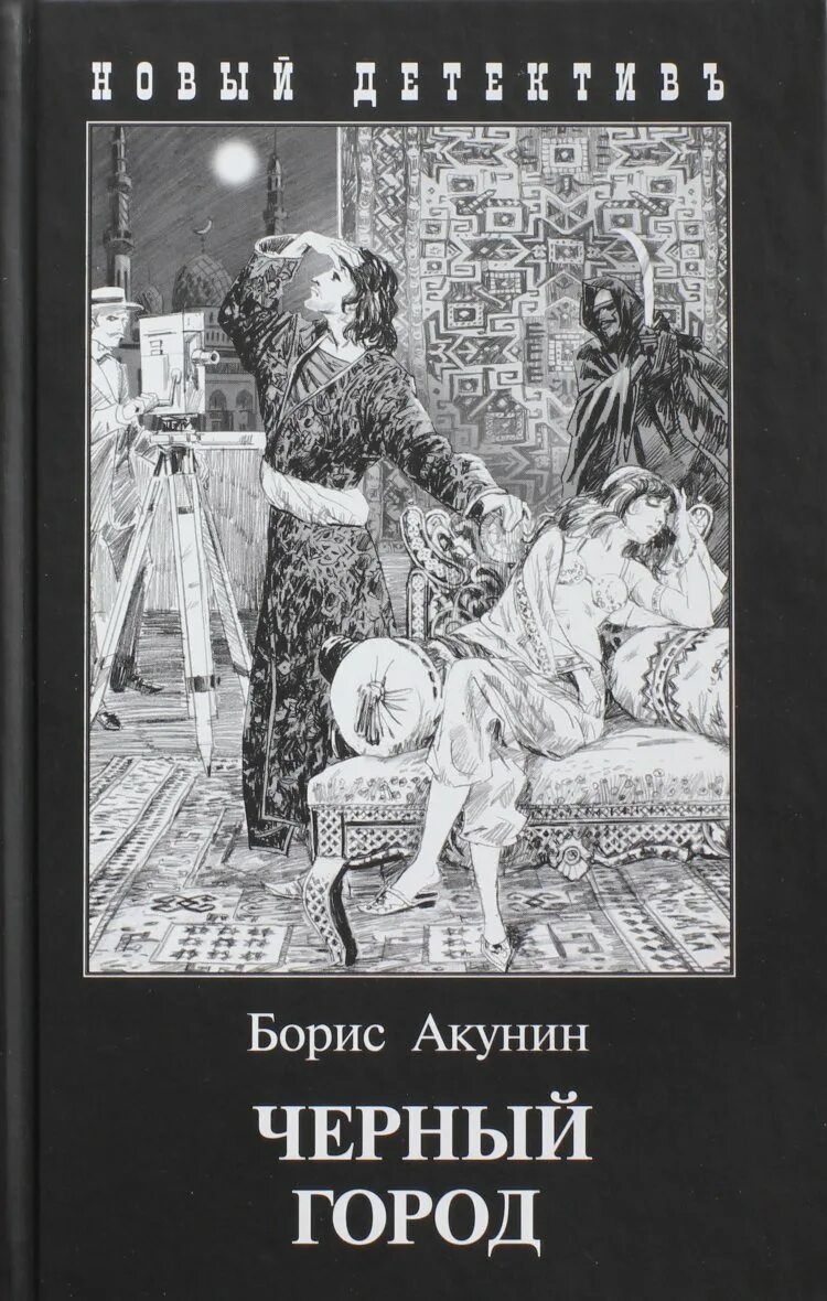 Книга акунина черный город. Чёрный город илюстрацииборис Акунин. Фандорин черный город иллюстрации.