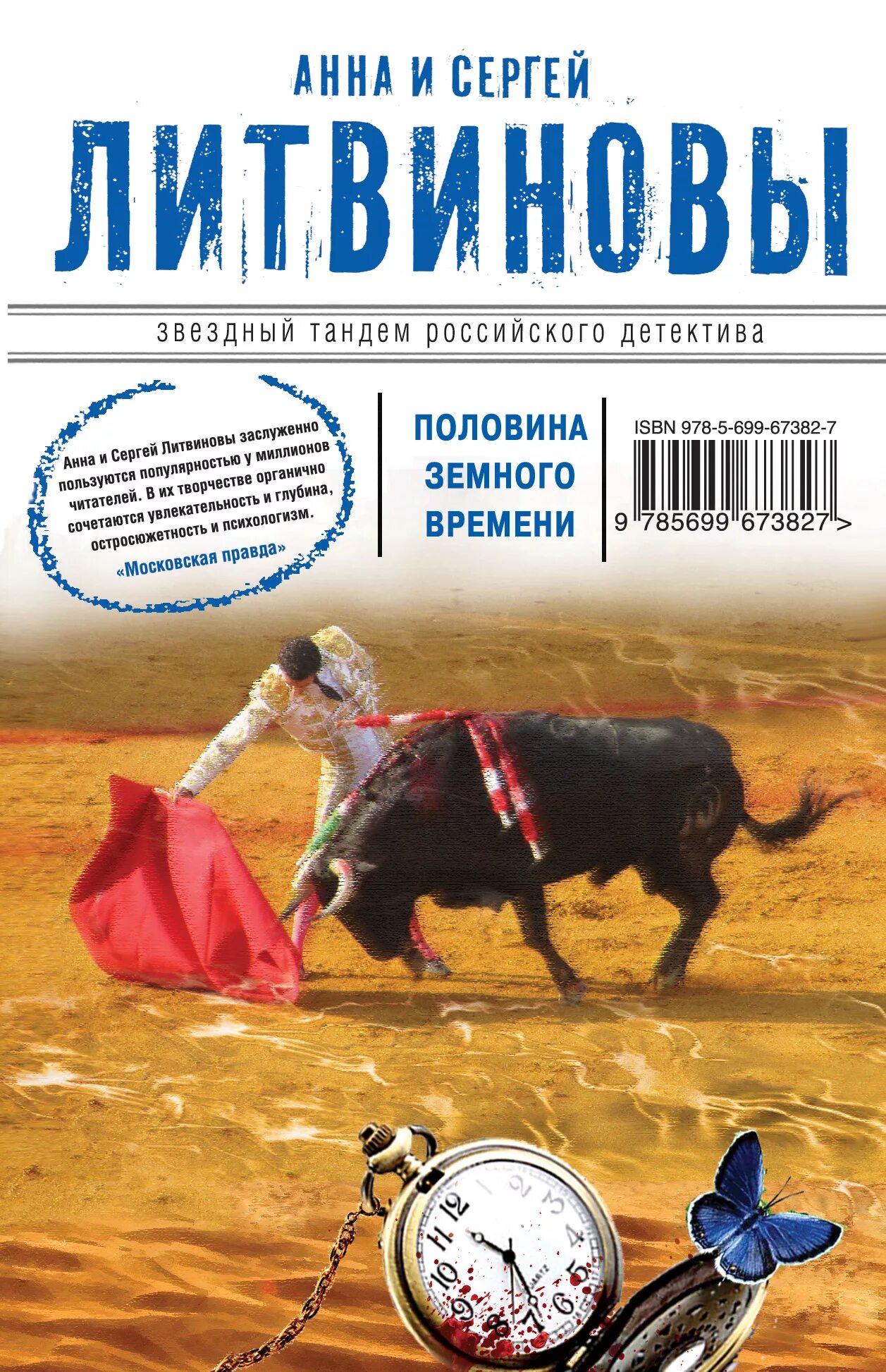 Литвиновы дата собственной. Половина книги. детективы анны и сергея литвиновых.