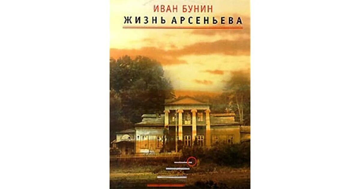 В романе бунина жизнь арсеньева поэзия. Бунин и. а. "жизнь Арсеньева.". Бунин жизнь Арсеньева книга. Обложка Бунин жизнь Арсеньева.