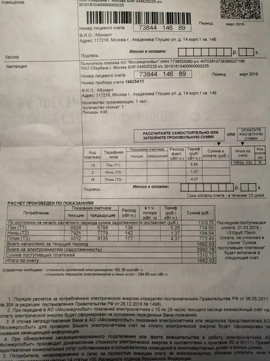 Платежки за свет Мосэнергосбыт бланк. Квитанция по оплате электроэнергии Москва Мосэнергосбыт. Кватания за электроэнергию. Счет квитанция за электроэнергию. Платежка за свет