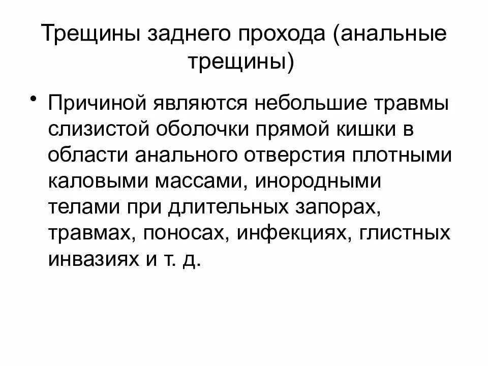 Трещина после заднего прохода