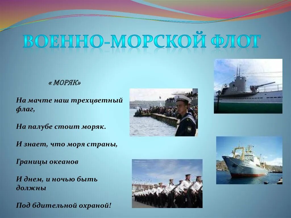 Военно морской флот для дошкольников. Стихи про военно морской флот для детей. Стихи про морской флот для детей. Стих про военно морской флот. Морской флот презентация