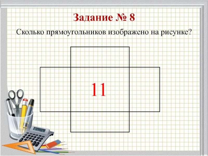 Сколько прямоугольников. Сколько прямоугольников изображено на рисунке. Сколько прямоугольников на картинке. Как посчитать прямоугольники на рисунке.