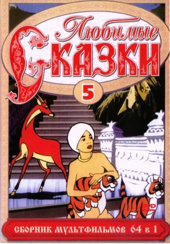 Любимые сказки dvd. Диск любимые сказки сборник мультфильмов выпуск двд 11. Диск любимые сказки сборник мультфильмов выпуск 13. Диск любимые сказки сборник мультфильмов 2 2010 двд. Любимые сказки 1 двд.