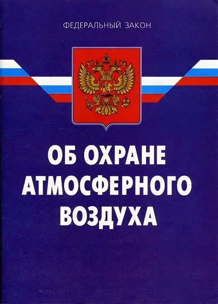 15-фз от 23. федеральный закон об охране граждан 15. фз № 96-фз «об охране атмосферного воздуха»;. обо храни атмосферного воздуха. охрана атмосферного воздуха.