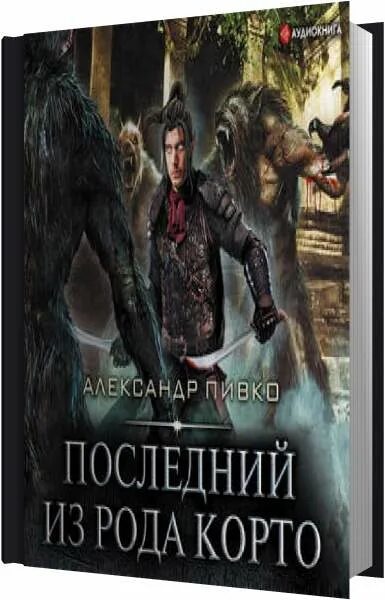 Смертник из рода валевских 3 аудиокнига слушать. Последний из рода. Последняя из рода Блау.