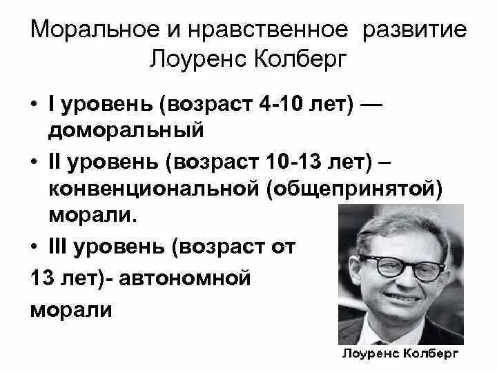 Лоуренс Кольберг возрастная периодизация. Теория развития Кольберга. Теория нравственного развития Лоренс Колберг. Теория нравственного развития Кольберга этапы.