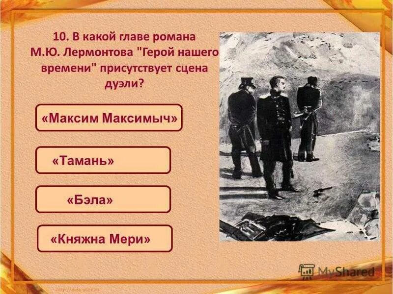Тест лермонтов герой нашего времени 9 класс. Дуэль в романе м.ю. лермонтова «герой нашего времени». главы романа м. ю. лермонтова «герой нашего времени». герой нашего времени сцена дуэли. герой нашего времени сцены.