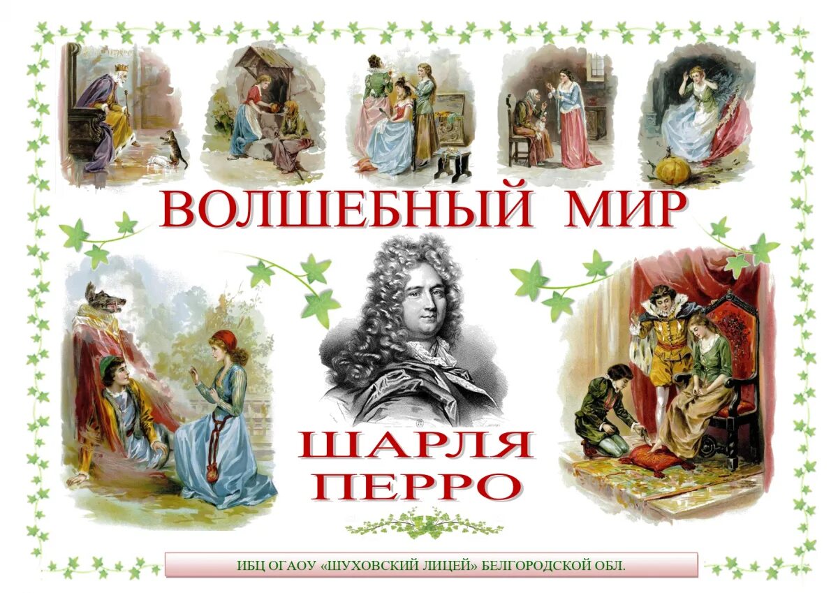 Сказки ш перро список для 2 класса. Перро ш. &quot;сказки&quot;. волшебный мир шарля перро. волшебные сказки. перро.