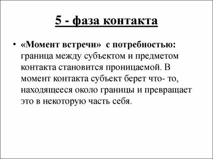 Фазы контакта